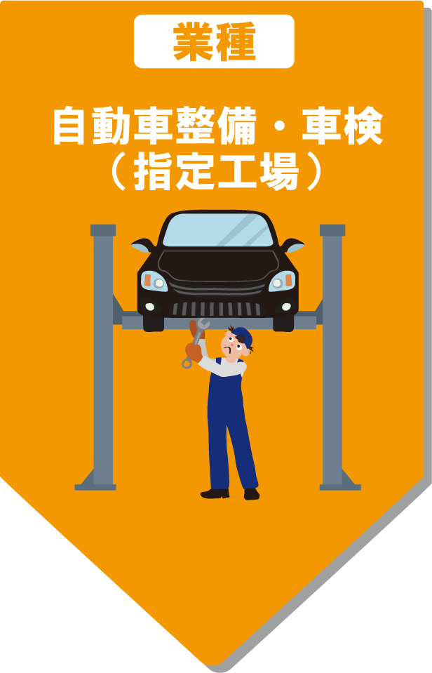 自動車整備・車検（指定工場）