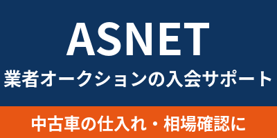 ASNET 業者オークションの入会サポート|中古車の仕入れ・相場確認に