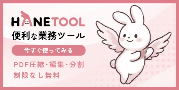 はねつーる|ブラウザだけで使える無料の業務ツール(PDF圧縮・編集・分割など)