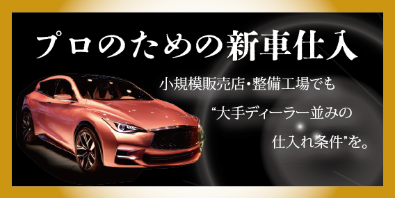 プロのための新車仕入:小規模販売店・整備工場でも1台から業販価格で新車仕入れ